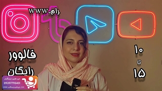 دریافت فالوور رایگان اینستاگرام کاملا واقعی همراه با تحویل فوری