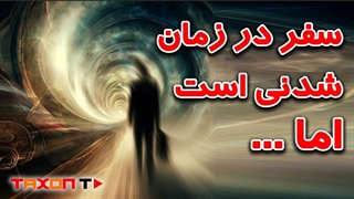 تناقض هایی که برای سفر در زمان دچارش میشویم!!