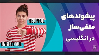 پیشوند‌های منفی ساز در انگلیسی