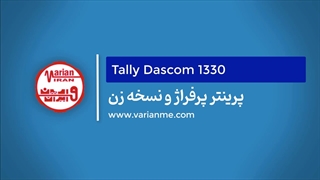 پرینتر پرفراژ و نسخه زن تالی داسکام 1330 - تعویض ریبون