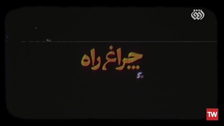 چراغ راه | علامه محمد تقی مصباح یزدی