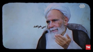 چراغ راه | حاج آقا مجتبی تهرانی