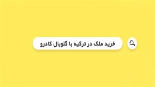 مهاجرت گروه شرکت های گلوبال کادرو