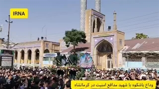 تشییع پیکر مطهر شهید امنیت سجاد امیری در کرمانشاه