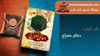 دعای معراج کامل و اصلی + صوت دعا