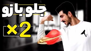 جامع ترین آموزش جلوبازو | رازهای ندونسته جلوبازو | رشد و حجم جلوبازو | تمرین جلوبازو | بازو |بدنسازی