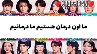 لیریک اهنگ the cure از smtown زیرنویس فارسی