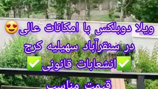 خرید ویلا در کردان|خرید ویلا در سهیلیه|خرید ویلا در سنقرآباد