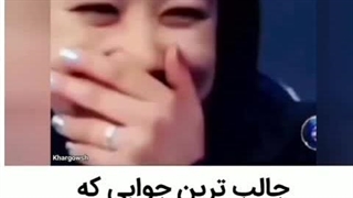 جالبترین جوابی که تا حالا شنیدم