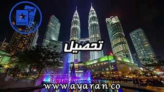 مهاجرت به مالزی