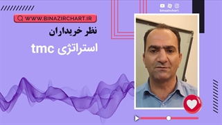 استراتژی tmc