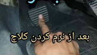 نرم کننده کلاچ 207 روان کردن کلاج تمام خودروها