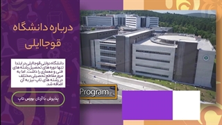 دانشگاه قوجاایلی؛ مشاوره قبولی با آرتان بورس تاپ