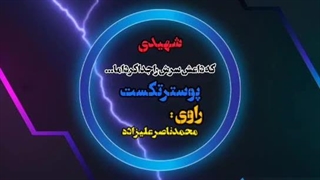 شهیدی که داعش سرش راجداکرد....