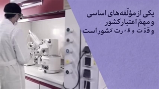 نماهنگ ایران قوی با صنعت هسته‌ای پیشرفته