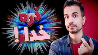 ذره خدا یا بوزون هیگز