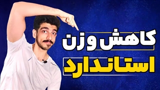 کاهش وزن استاندارد چطوریه | تجربه کاهش وزن با کیفیت