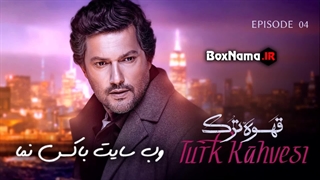 دانلود سریال قهوه ترک قسمت اول تا ۴ چهارم کامل (قسمت ۱ تا ۴)