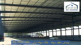 پوشش سقف سوله  22220266-021