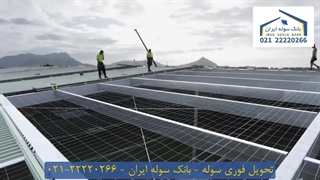 تحویل فوری سوله   22220266-021