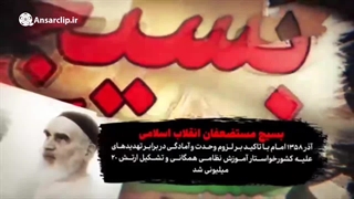 موشن گرافیک | ابتکارات امام خمینی (ره) در تأسیس نهادهای مردمی و انقلابی