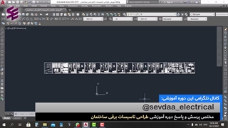 طراحی برق ساختمان با استفاده از اتوکد-قسمت اول ( پنج دقیقه با سودا)