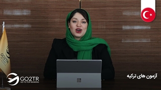 آشنایی با آزمون‌های ترکیه  | موسسه مهاجرتی GO2TR