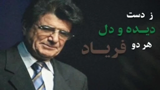 محمدرضا شجریان - ز دست دیده و دل
