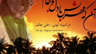 نصرالله معین در مدح امیرالمؤمنین، علی جانم