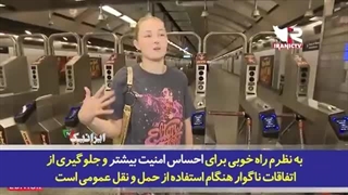 14020326: گزارش جالب مجله "خبری تلویزیونی" آمریکایی از راه‌کارهای در امان ماندن دختران از تعرض جنسی در متروها