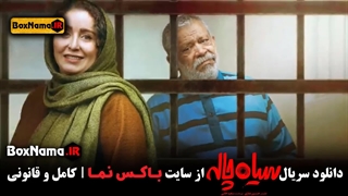 دانلود سریال سیاه چاله قسمت ۹ نهم کامل (دیدن انلاین سیاه چاله)