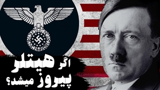 اگر آلمان شکست نمیخورد (تاریخ فرضی)