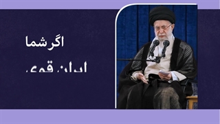 نماهنگ | ایران قوی با صنعت هسته‌ای پیشرفته