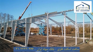 ساخت اسکلت فلزی 22220266-021