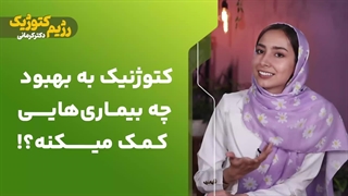 کتوژنیک به بهبود چه بیماری هایی کمک میکنه؟!