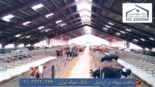 ساخت سوله در اردبیل 22220266-021