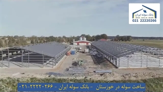 ساخت سوله در خوزستان 22220266-021