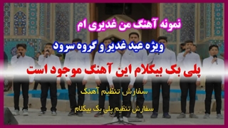 آهنگ من غدیری ام به مناسبت عید غدیر ویژه سرود