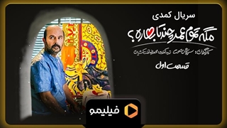تیزر قسمت ۱ سریال مگه تموم عمر چند تا بهاره؟