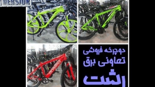 دوچرخه کوهستان جدید جورواجور