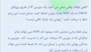 راه حل خطای No Enough Bandwidth در Nvr هایک ویژن