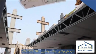 سازه های فولادی 22220266-021