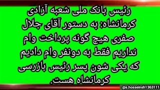 پرداخت وام بانک ملی کرمانشاه به پسر رئیس بازرسی کرمانشاه