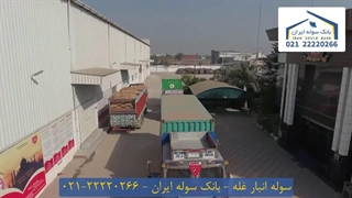سوله انبار غله 22220266-021