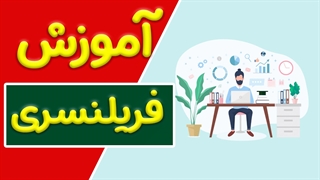 چگونه به یک فریلنسر تبدیل شویم؟