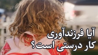 آیا فرزندآوری کار درستی است؟