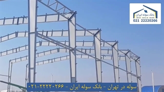 سوله در تهران 22220266-021