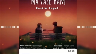 دانلود آهنگ جدید راستین انجل به نام ما واسه هم