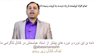 روانشناسی ثروت یک استاد عباسمنش دانلود رایگان (پارت سه)