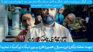 دانلود قسمت اول سریال مگه تمام عمر چند تا بهاره